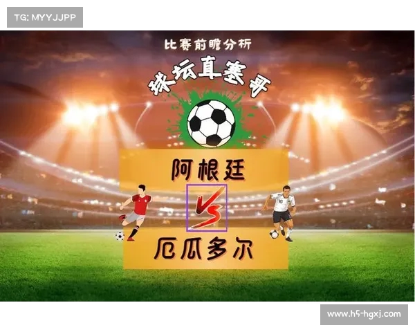 阿根廷与厄瓜多尔较量历史数据分析能否爆冷揭晓真相