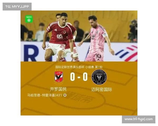 世俱杯开罗国民与迈阿密国际激战正酣 0比0平局收场